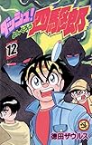 ダッシュ！四駆郎（よんくろう）（１２）