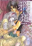 邪道 比翼連理 上 (講談社X文庫ホワイトハ-ト)