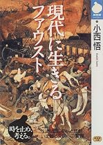 現代に生きるファウスト (NHKライブラリー)