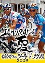 SAMURAI達の夏2009 ～もうひとつのツール・ド・フランス～ [DVD]