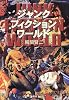 ジャンク・フィクション・ワールド