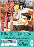 金曜紳士倶楽部(3) 踊るパーティーと貴公子 (講談社X文庫ホワイトハート)