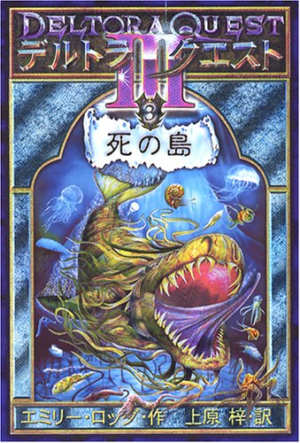 Cover image : デルトラ・クエスト3〈3〉死の島
