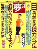 夢 21 2007年 06月号 [雑誌]の画像