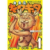 魔法陣グルグル外伝 舞勇伝キタキタ 1 (ガンガンコミックスONLINE)