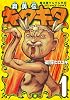 魔法陣グルグル外伝 舞勇伝キタキタ 1 (ガンガンコミックスONLINE)