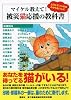 マイケル教えて!被災猫応援の教科書 (KCデラックス)