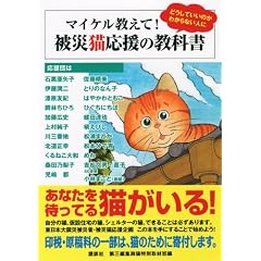 マイケル教えて!被災猫応援の教科書 (KCデラックス)