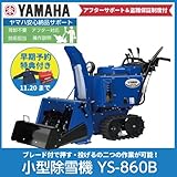 ヤマハ/YAMAHA ブレードつき小型除雪機 YS-860B