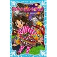 若おかみは小学生！ ＰＡＲＴ１６<br>令丈 ヒロ子作　 亜沙美絵　 <br>651円<br>ISBN:9784062852302　