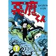 貸本版悪魔くん普及版 ３<br>水木しげる <br>小学館クリエイティブ<br>1995円<br>ISBN:9784778031688