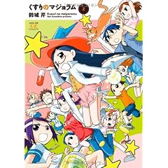 くすりのマジョラム (2) (まんがタイムKRコミックス)