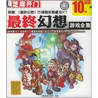 芝麻开门·最终幻想游戏全集(附CD光盘1张)