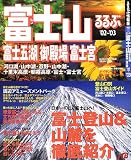 るるぶ富士山富士五湖御殿場富士宮 (’02~’03) (るるぶ情報版―中部)