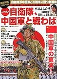 週刊アサヒ芸能増刊 ニッポン自衛隊、中国軍と戦わば 2010年 12/15号 [雑誌]