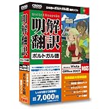 明解翻訳 ポルトガル語