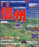 信州 (2000年版) (Seibido mook―1泊2日の小さな旅)の画像