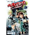 べるぜバブ １０<br>田村 隆平 <br>集英社<br>420円<br>ISBN:9784088701936