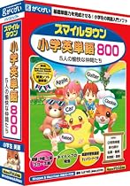 スマイルタウン小学英単語800