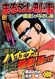 まるごし刑事 Vol.29 極楽シメなおし編 (29) (マンサンQコミックス) (マンサンQコミックス)