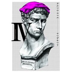 テルマエ・ロマエ IV (ビームコミックス)