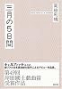 三月の5日間