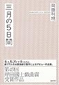三月の5日間