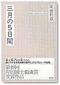 三月の5日間