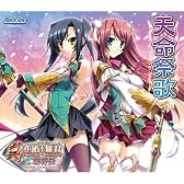 真・恋姫†無双~萌将伝~ サウンドトラックCD 「天命祭歌」