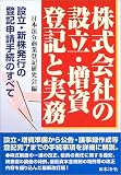 株式会社の設立・増資 登記と実務―設立・新株発行の登記申請手続のすべて