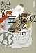 山上 たつひこ: 主婦の生活 完全版