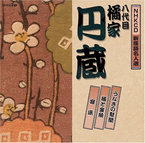 Cover image : NHK新落語名人選 八代目 橘家円蔵