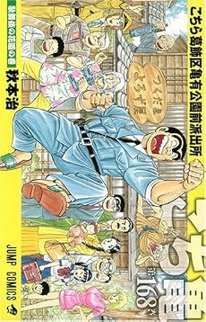 こちら亀有公園前派出所 168巻 (ジャンプコミックス)
