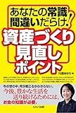 書評 あなたの常識間違いだらけ！資産づくり見直しポイント by Ｐ