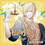 「私の小鳥 -Wei&beta;(ヴァイス)-」 / ルドガー(CV:テトラポット登)