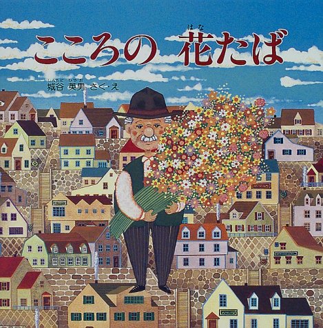 こころの花たば (PHPにこにこえほん)