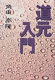 道元入門