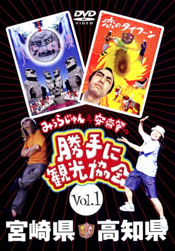 勝手に観光協会 vol.1(初回限定盤)(Tシャツ付)