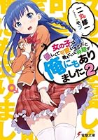 女の子は優しくて可愛いものだと考えていた時期が俺にもありました 2