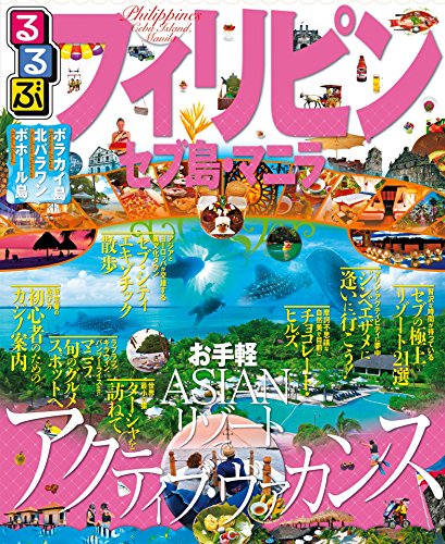 るるぶフィリピン セブ島・マニラ(2015年版) (るるぶ情報版（海外）)