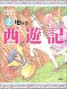 西遊記〈2〉地の巻 (斉藤洋の西遊記シリーズ 2)