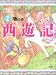 西遊記〈2〉地の巻 (斉藤洋の西遊記シリーズ 2)