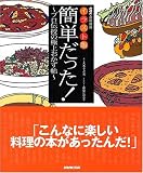イラスト版 簡単だった!―プロ伝授の極上おかず帖 (NHK食彩浪漫)