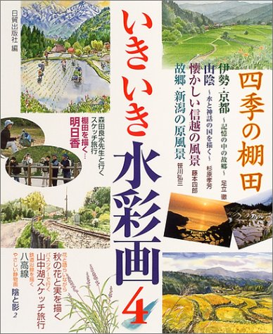 Cover image : いきいき水彩画〈4〉四季の棚田―伊勢・京都・山陰・信州・新潟・明日香 日本人の原風景