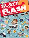 おしえて!!Macromedia FLASH3
