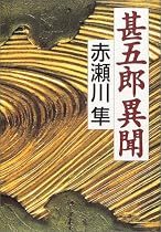 甚五郎異聞
