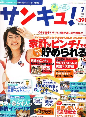 サンキュ ! 2006年 07月号 [雑誌]