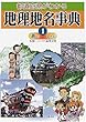 都道府県がわかる地理地名事典〈1〉あい-いぶ