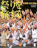 祭りを旅する (4) (Hinode fine mook (78)) 祭りを旅する (4) (Hinode fine mook (78))
