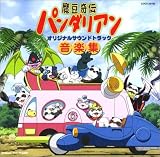 魔豆奇伝パンダリアン オリジナル・サウンドトラック